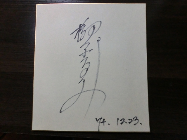 榊原るみさんの自筆サイン色紙_画像1