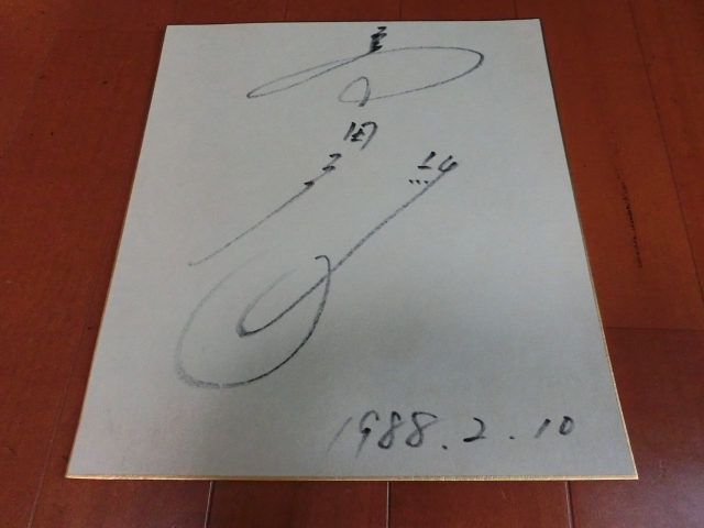 島田陽子さんの自筆サイン色紙_画像1