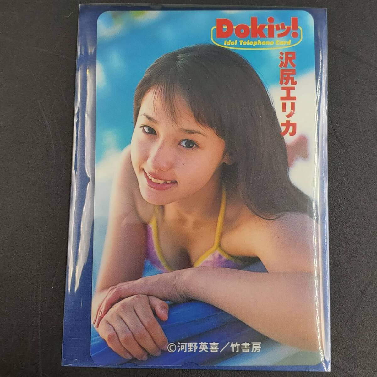 #24948D 沢尻エリカ テレカ 50度数 Dokiッ! アイドル テレホンカード 河野英喜 / 竹書房 芸能人 グラビア アイドル 女優 水着の画像3