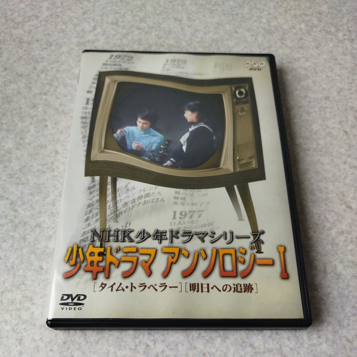 中古品★ NHK少年ドラマシリーズ 少年ドラマアンソロジーI DVD_画像1