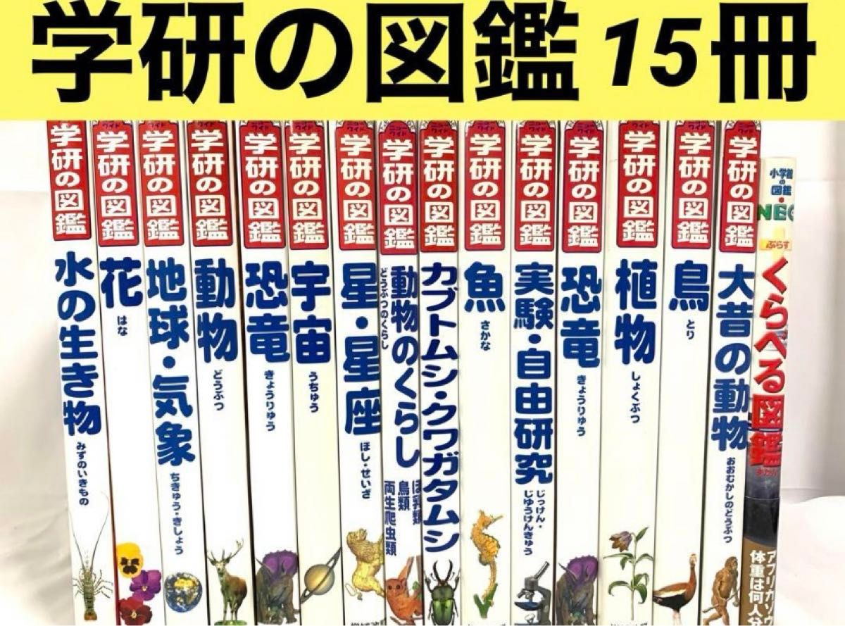 【週末セール】学研の図鑑15冊セット　小学館の図鑑NEO 調べ学習　学研の図鑑