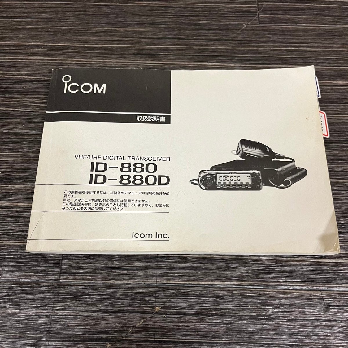 ICOM Icom D-STAR transceiver VHF/UHF digital transceiver ID-880D hand Mike HM-133J 032905w/T10(60)