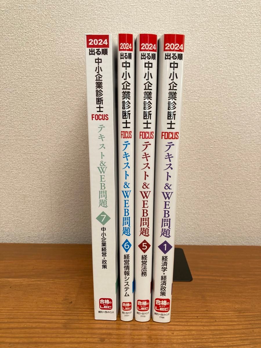 出る順中小企業診断士 ＦＯＣＵＳテキスト＆ＷＥＢ問題　２０２４年版   東京リーガルマインドＬＥＣ総合研究所中小企業診断士試験部