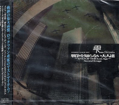 ■ 雫... Shizuku ( ベストセレクション ) [ 戦争を知らない大人達～END OF THE Lost Age～Second Image ] 新品 CD 即決 送料サービス♪_画像1