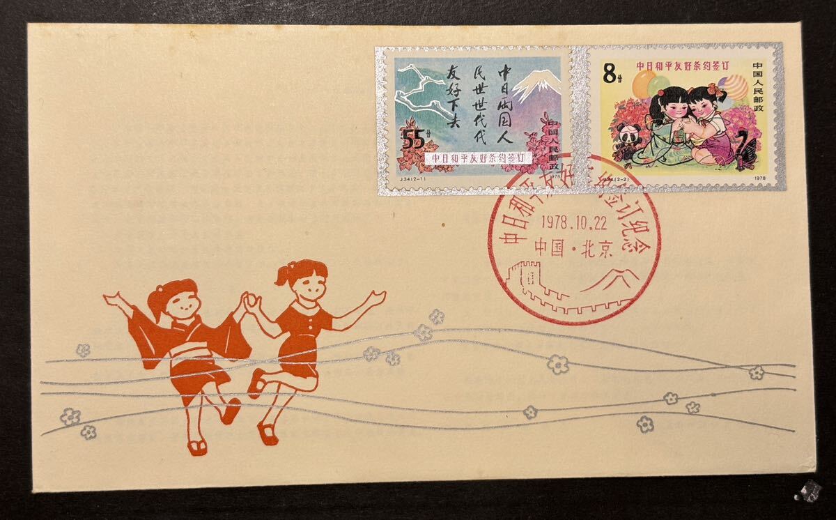 中国切手　初日カバー T87京劇　1983年　8種完　J34中日平和友好条約　1978年　2種完　FDC 特殊、記念切手　おまとめ　アンティーク_画像4