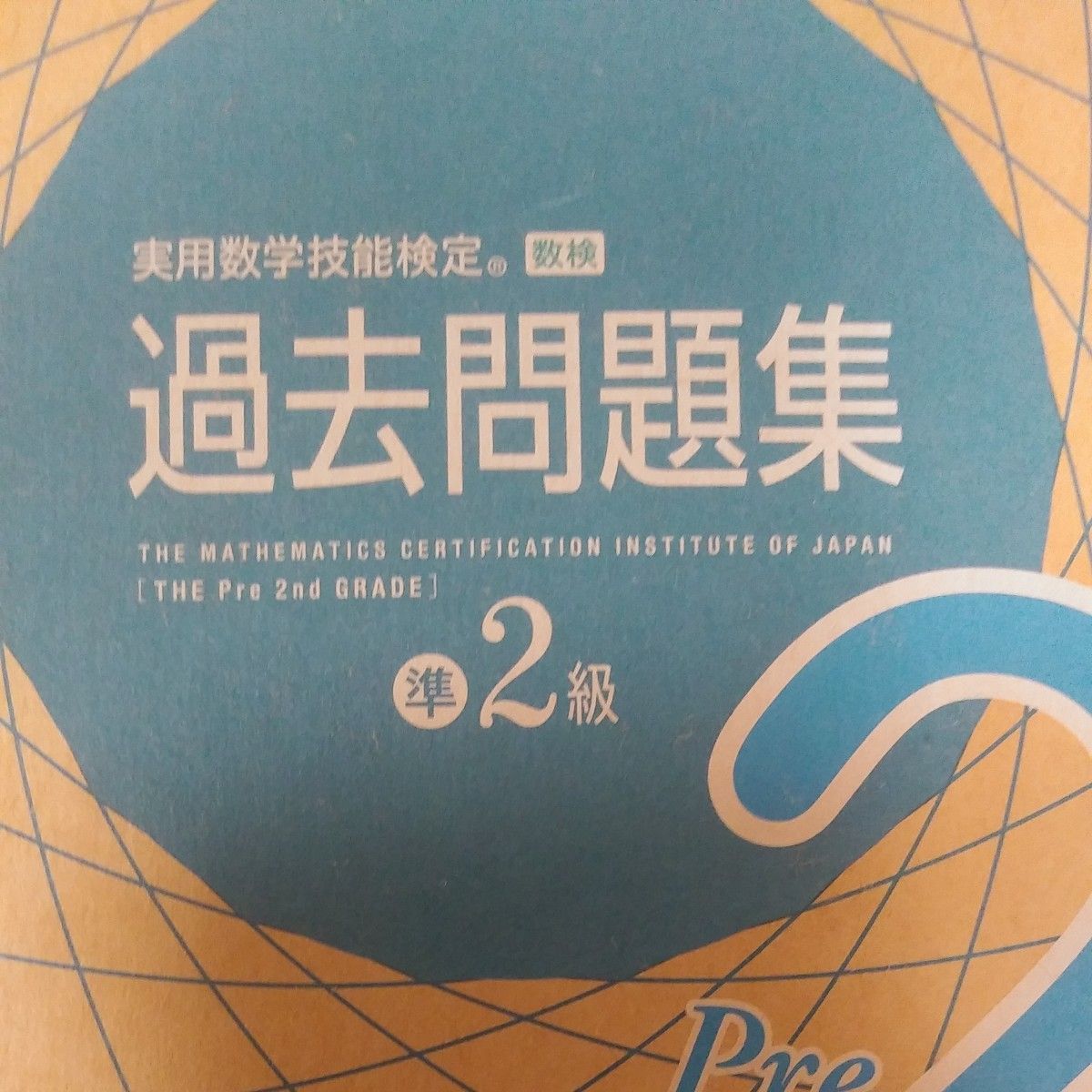 実用数学技能検定 過去問題集 数学検定準2級