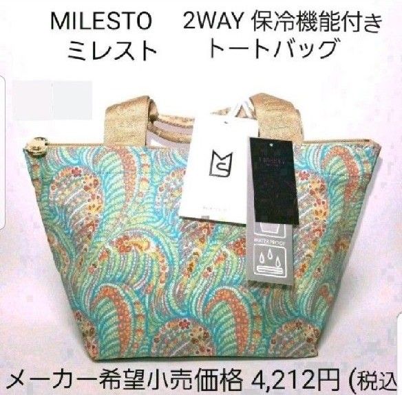 MILESTO ミレスト 保冷ランチバッグ 2WAY 保冷機能付きトートバッグ