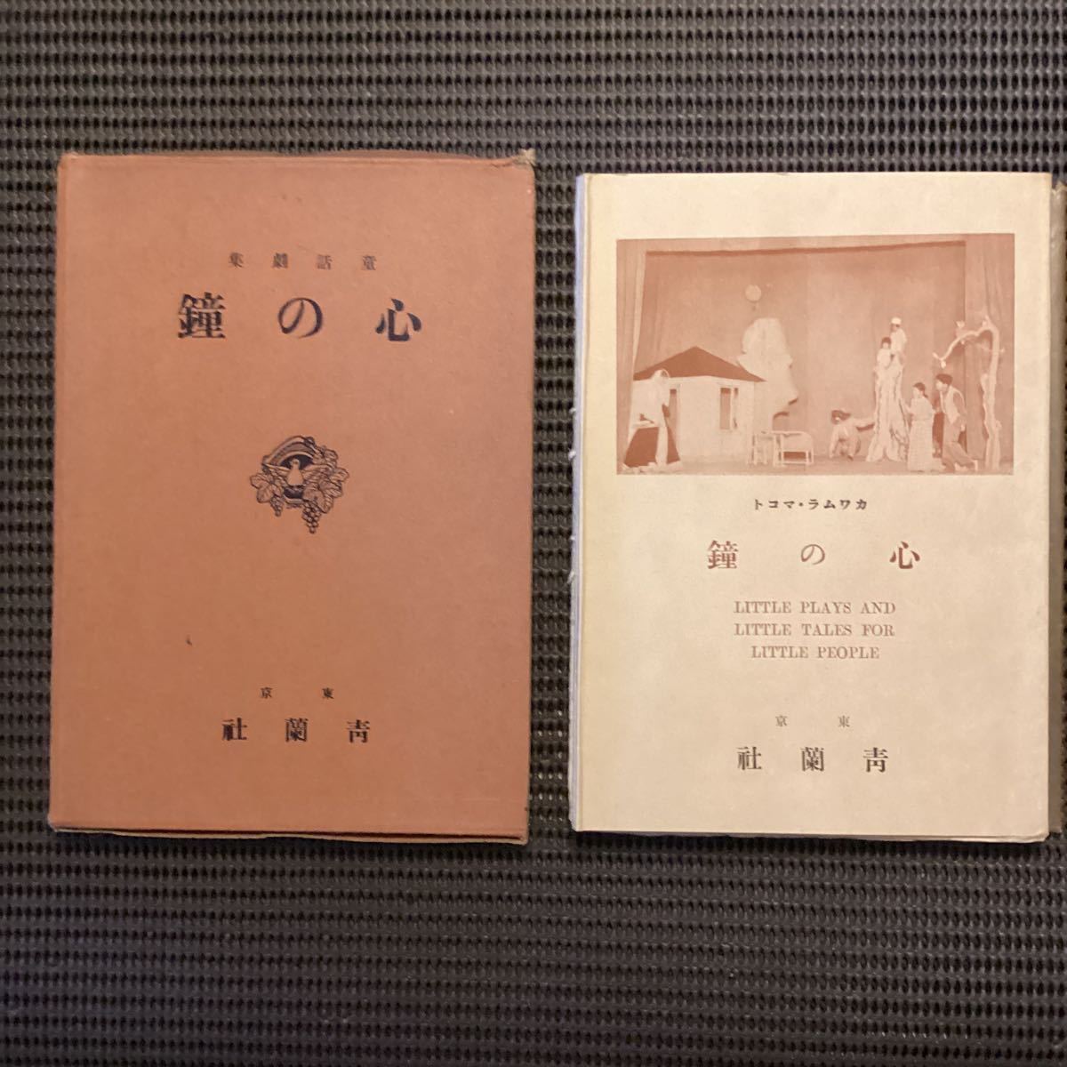 村岡花子序文☆川村信童話劇集『心の鐘』初版箱　昭和7青蘭社◇童話劇作家連盟翻訳タウンゼントバーンズルウゼンベルグ鈴木三重吉北原白秋_画像1