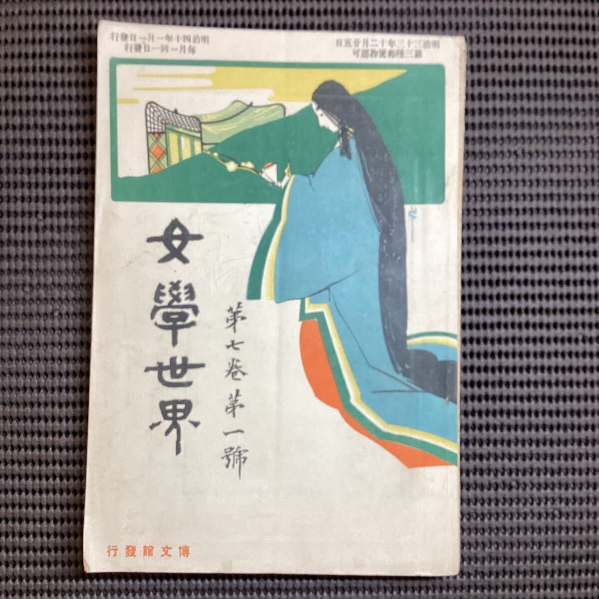 Yahoo!オークション - 女学世界明治40年1月号 表紙一条成美 大塚 Yahoo!オークション - 女学世界明治40年1月号 表紙一条成美 大塚