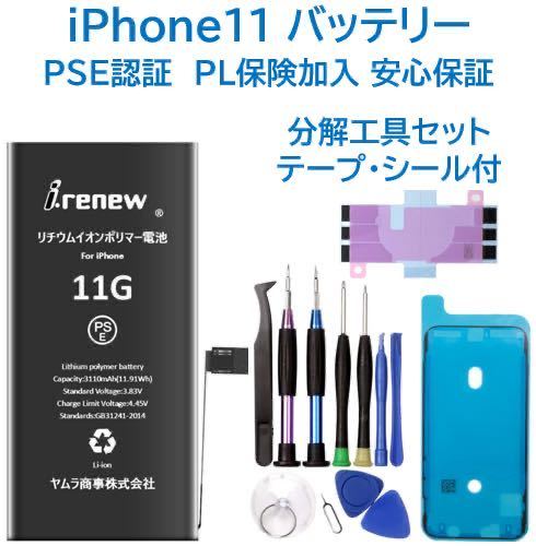 【新品】iPhone11 バッテリー 交換用 PSE認証済 工具・保証付_画像1