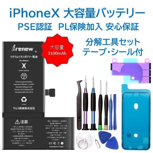 【新品】iPhoneX 大容量バッテリー 交換用 PSE認証済 工具・保証付の画像1