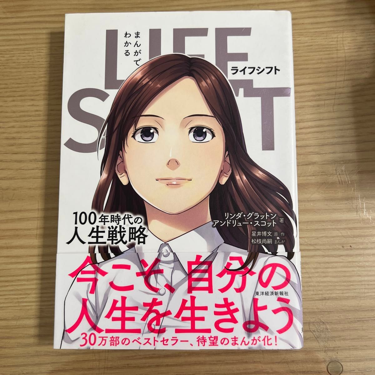 まんがでわかるＬＩＦＥＳＨＩＦＴ１００年時代の人生戦略 リンダ・グラットン／著　アンドリュー・スコット／著星井博文／原作松枝尚嗣／