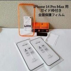 Spigen AlignMaster 全面保護 ガラスフィルム iPhone 14 Pro Max 用 ガイド枠付き  