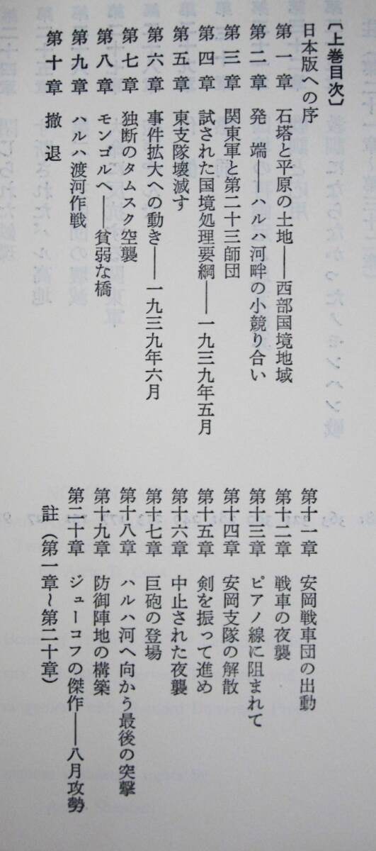 ノモンハン/草原の日ソ戦―1939/上下巻揃■アルヴィン・・クックスD・クックス/岩崎俊夫/秦郁彦■朝日新聞社/1990年■下巻帯付_画像3