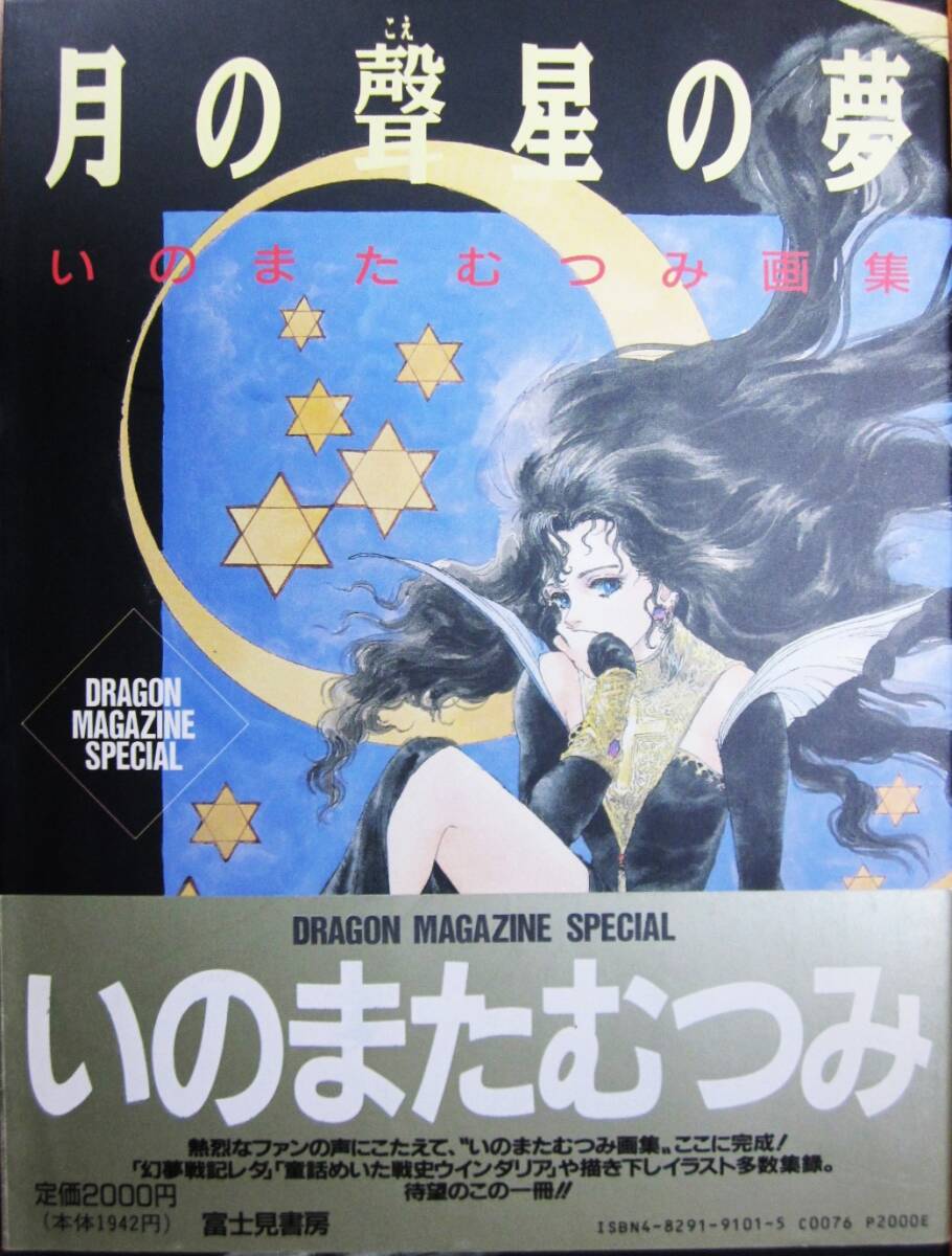 いのまたむつみ画集/月の聲星の夢■富士見書房/1991年■帯付_画像1