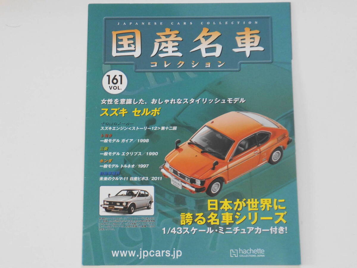 ＝ 国産名車コレクション スズキセルボ (1977年) Vol１６１ スケール1/43 アシェット 外箱無 ＝_画像1