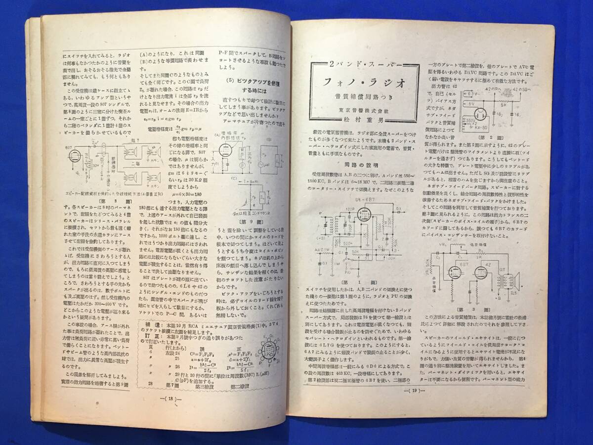 C889c●ラジオ技術 電波科学 1948年11月 12球3バンドセット/2A3PP電気蓄音機/R-236スーパー配線図/フォノ・ラジオ/昭和23年_画像5