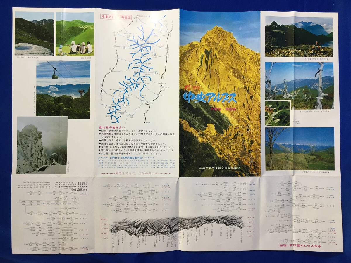 レC938c●【パンフ】信州中央アルプス 昭和54年 登山案内図/登山道一覧表/宿泊施設/バス・ロープウェイ時刻表/交通図/リーフレット/レトロ_画像3