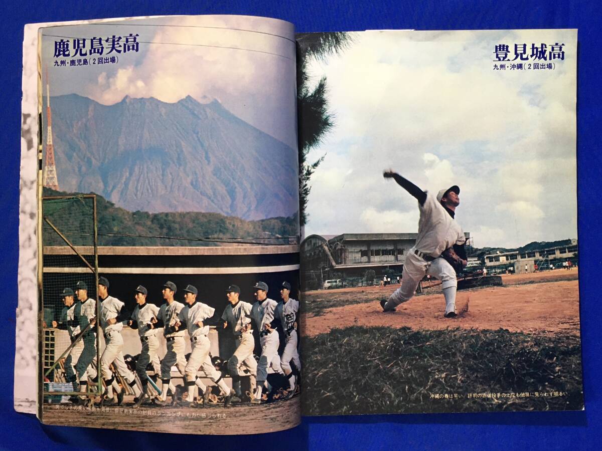 C1151c●別冊週刊ベースボール 春季号 1976年 雪と緑と太陽と 第48回全国選抜高校野球大会展望 昭和51年_画像2