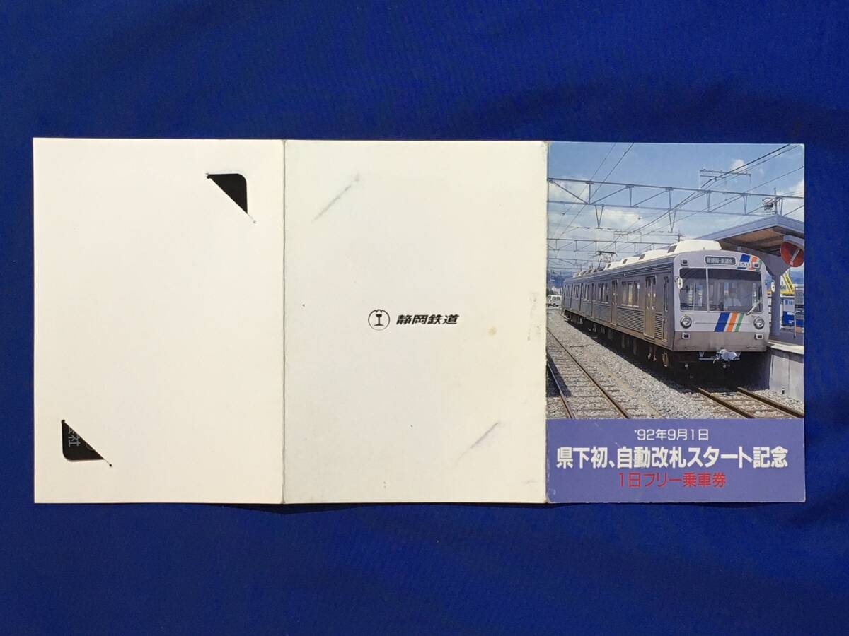 C1259c●静岡鉄道 「1992年9月1日 県下初、自動改札スタート記念 1日フリー乗車券」 平成4年_画像3