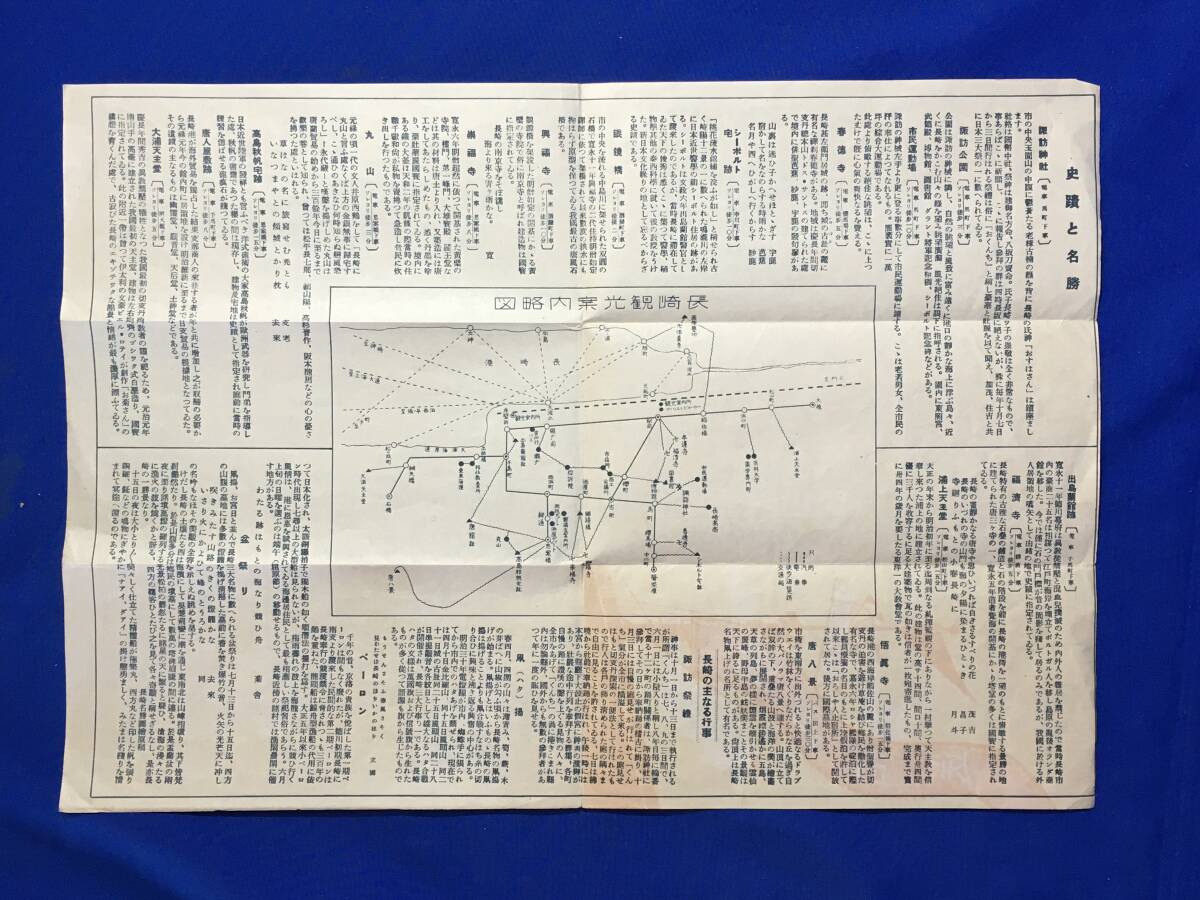 C1353c●【パンフレット】 長崎 順風相送 長崎市観光課 昭和15年 観光案内/交通料金/史蹟と名勝/交通図/行事/リーフレット/戦前/レトロ_画像2