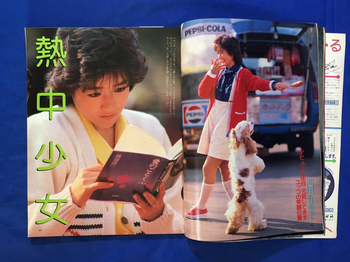 C1515c●平凡 1985年4月 岡田有希子/チェッカーズ/中森明菜/松田聖子/小泉今日子/河合奈保子/菊池桃子/薬師丸ひろ子/シブがき隊_画像6