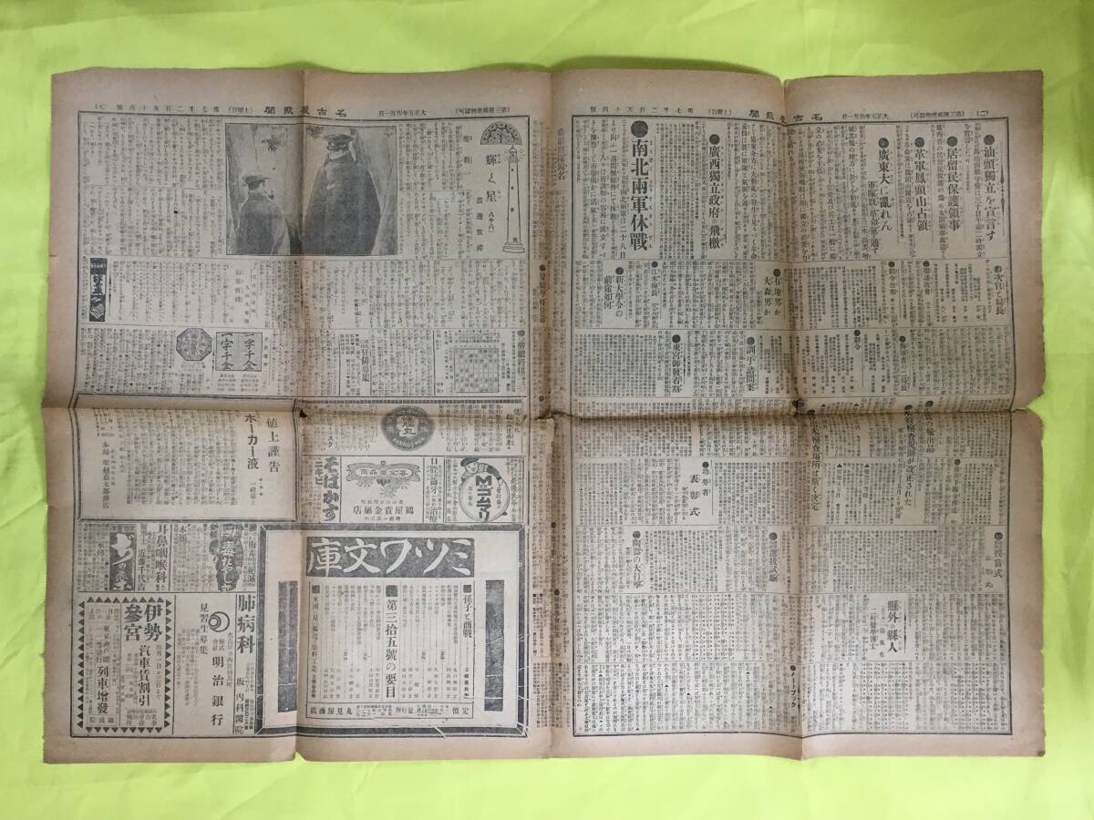 C1633c●名古屋新聞 大正5年4月1日 （1/2/7/8面のみ） 汕頭独立を宣言/革軍鳳頭山を占領/広東大いに乱れん/南北両軍休戦/戦前_画像3