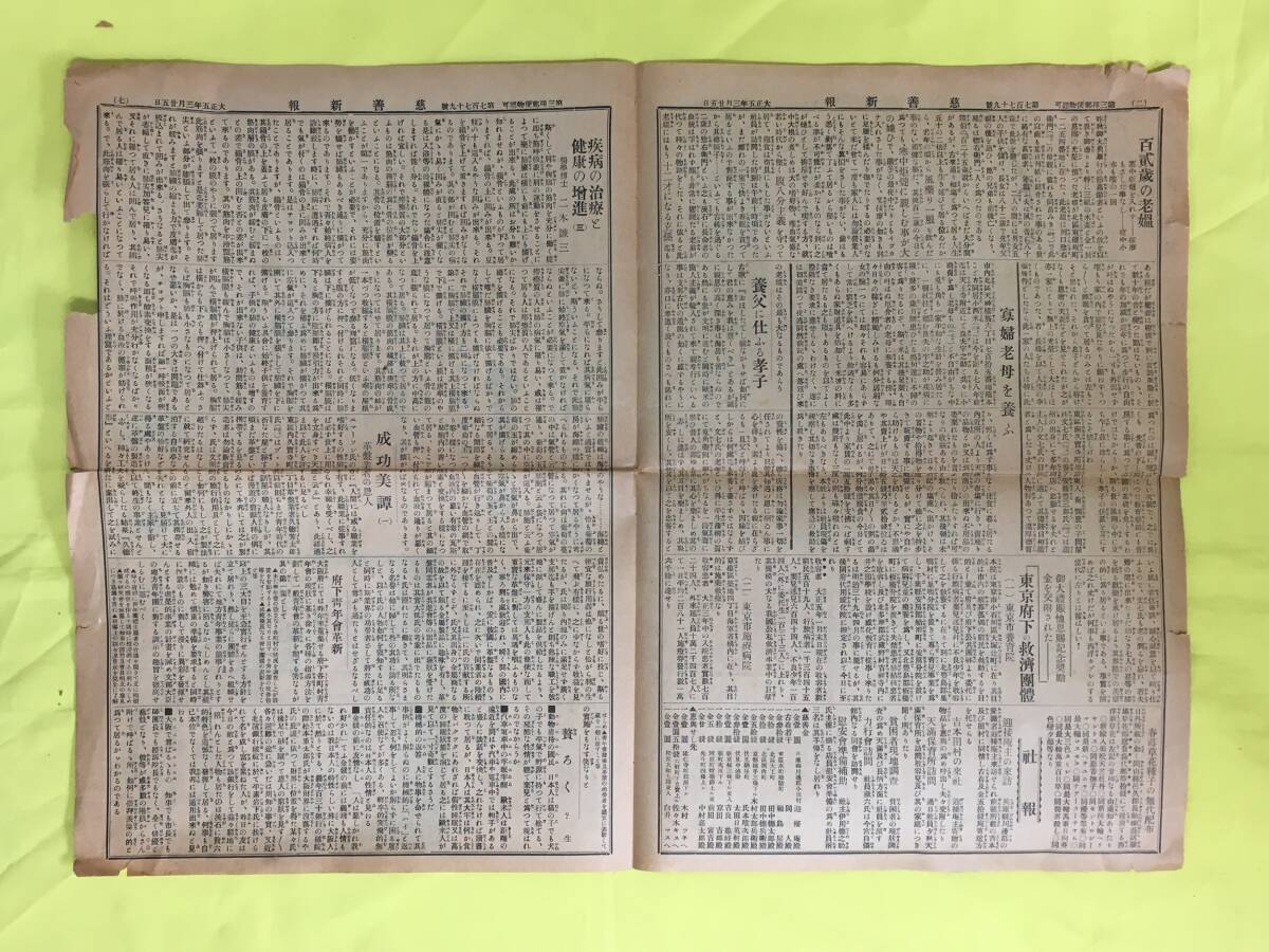 C1653c●慈善新報 大正5年3月25日 （1/2/7/8面のみ） 東京府下の救済団体/東京市養育院/物価暴騰の現代に處すべき方/戦前の画像3