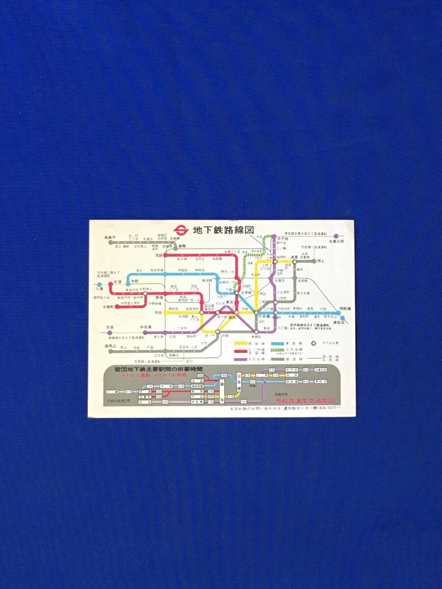 C22c●【チラシ】 「地下鉄路線図」 帝都高速度交通営団 1969年 千代田線開通予定/三越/昭和レトロの画像1