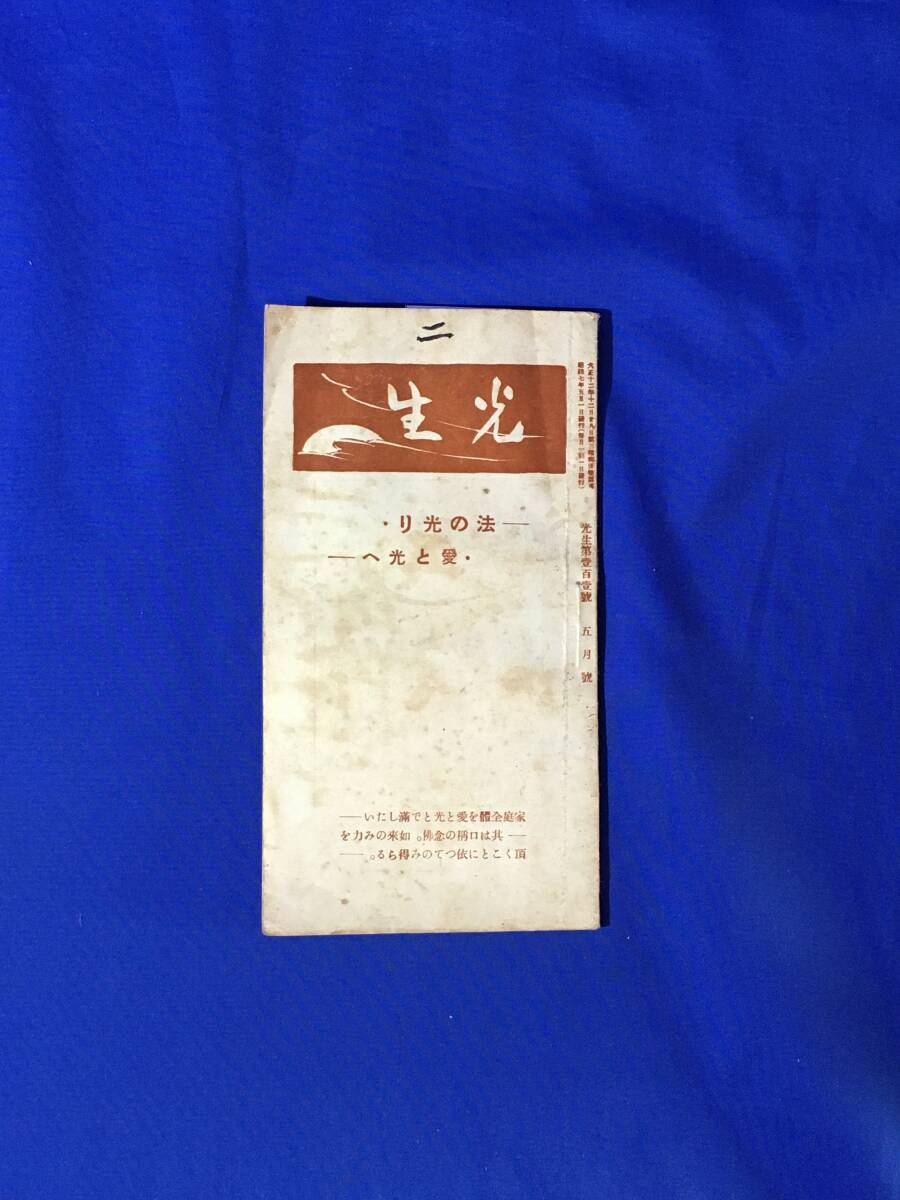 C72c●光生 第101号 昭和7年5月 五慾の盲情/如来に近づけ/足立毖水/藤本浄本/熊野宗純/中川察道/仏教/戦前_画像1