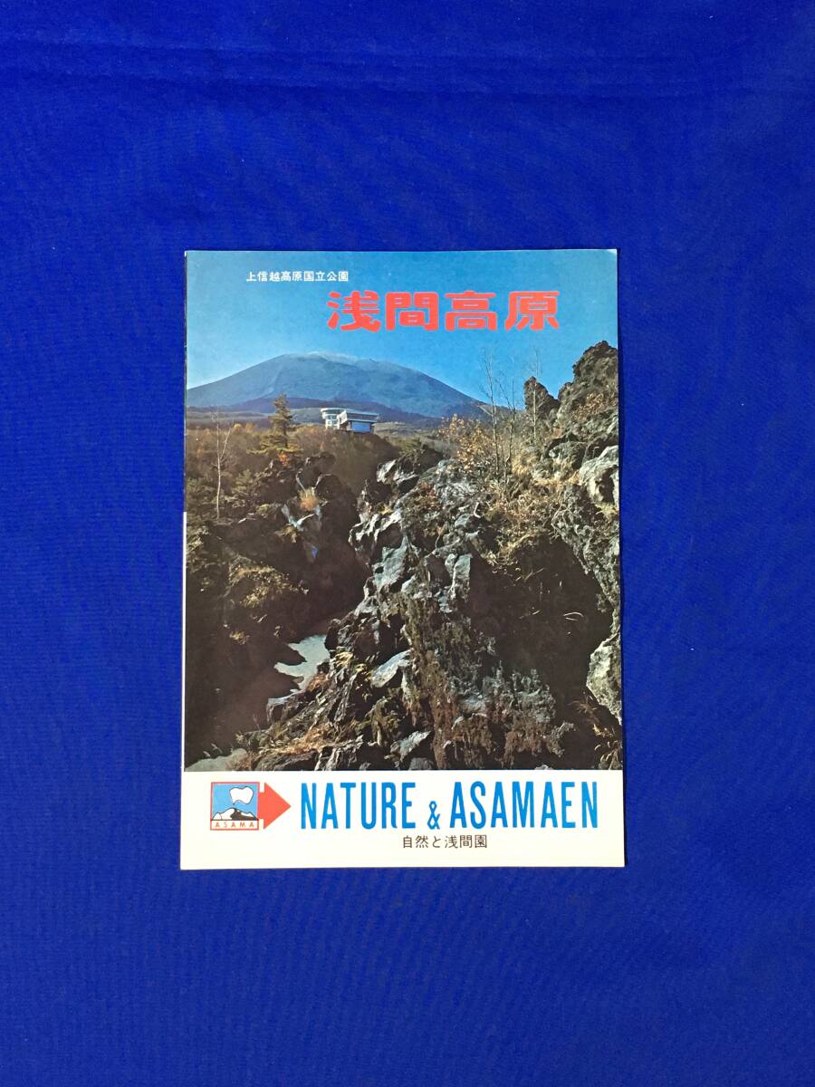 C148c●【パンフ】 「浅間高原」 周遊ドライブマップ/鬼押出し浅間園/入園料/地図/半券付/館内ごあんない/リーフレット/昭和レトロ_画像1