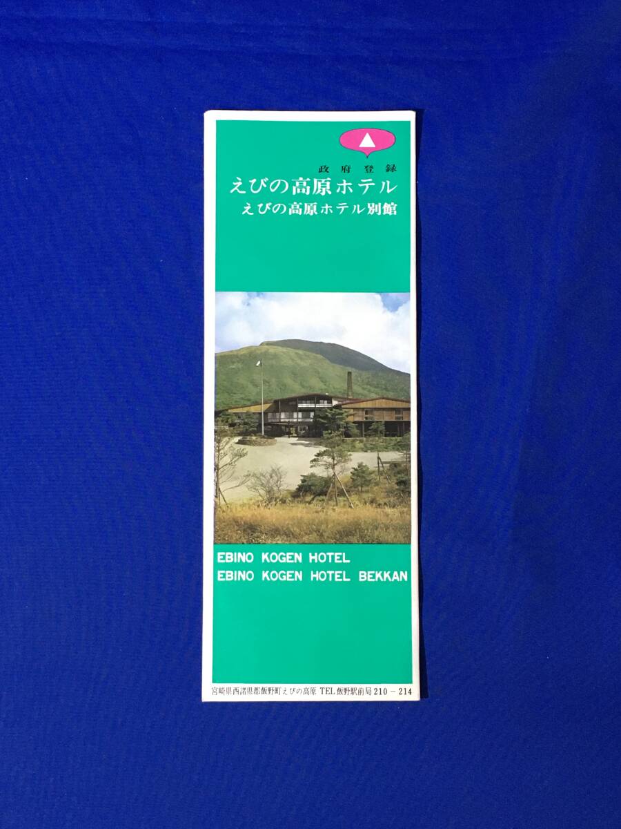 C150c●【パンフ】 「えびの高原ホテル」 霧島屋久国立公園/別館全景/野外食堂/ロビー/客室/サーキット/交通図/リーフレット/昭和レトロ_画像1