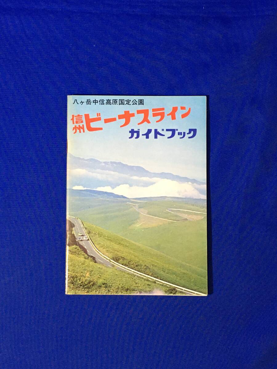 C157c●【パンフ】 「信州ビーナスライン ガイドブック」 尖石遺跡/蓼科/牧場/八ヶ岳/車山高原/ニッコウキスゲ/料金表/観光図/昭和レトロ_画像1