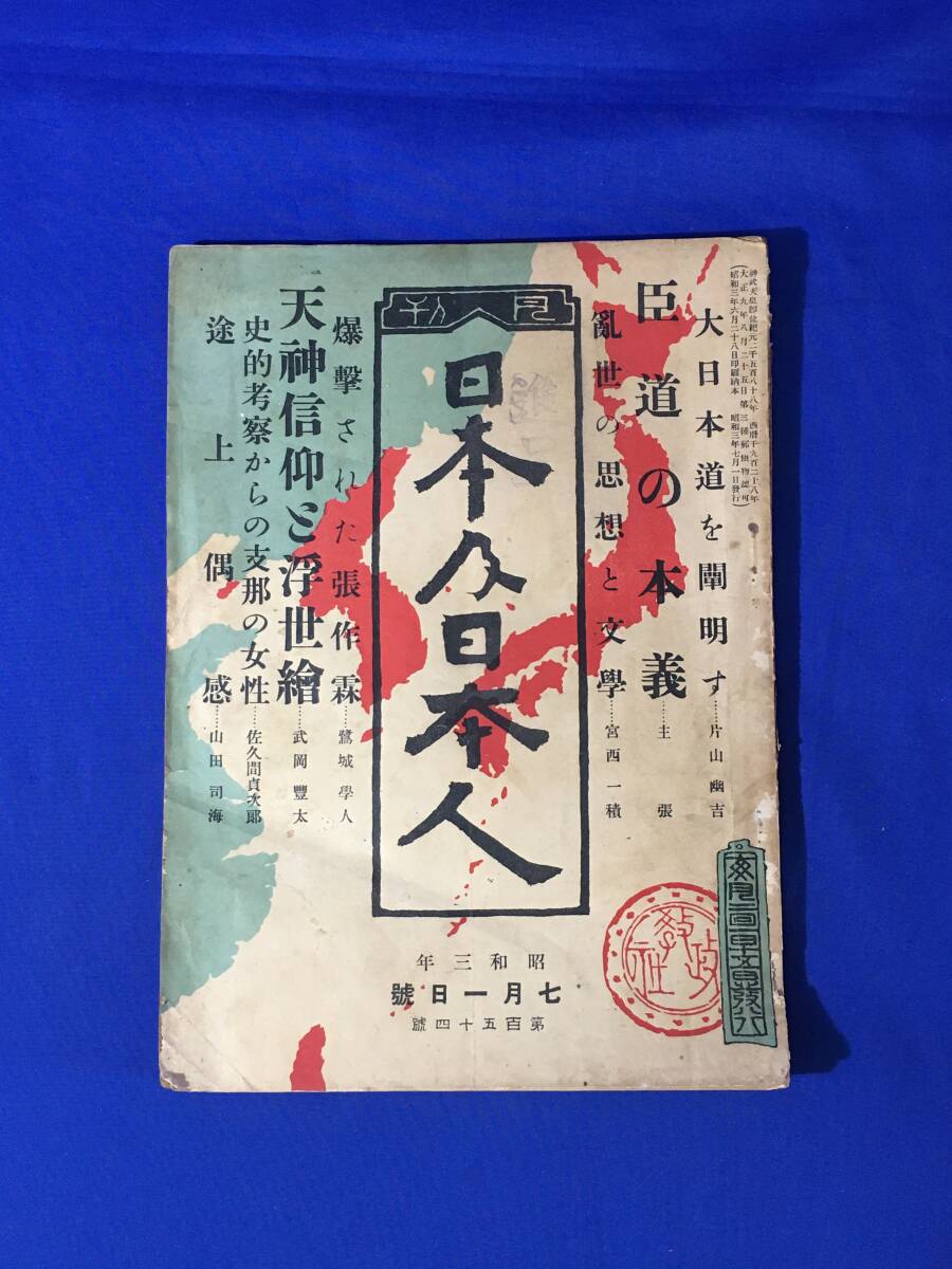 C231c●日本及日本人 昭和3年7月1日第154号 爆撃された張作霖/天神信仰と浮世絵/史的考察からの支那の女性/臣道の本義/戦前_画像1