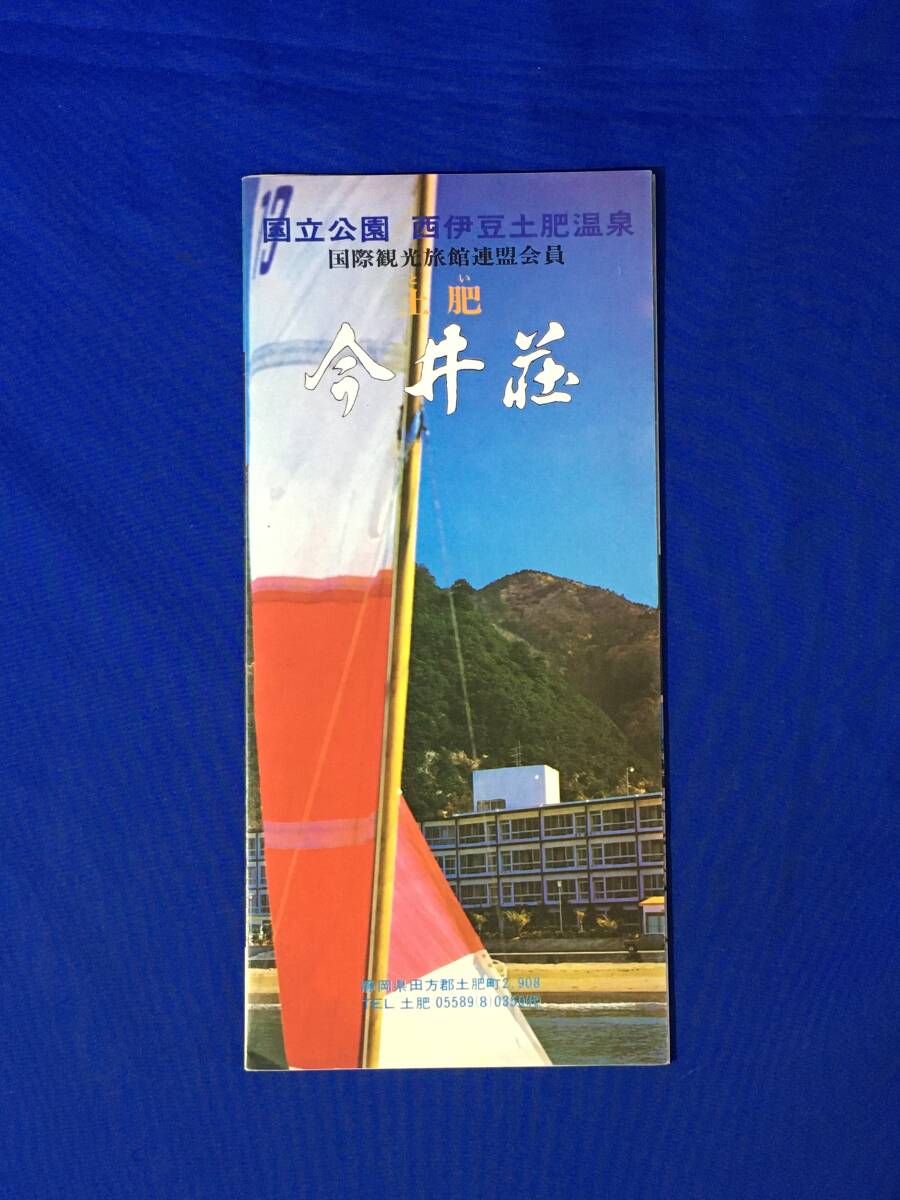 C535c●【パンフ】 「土肥 今井荘」 土肥湾/ロビー/客室/大浴場/バー/売店/大広間/磯料理/みどころ/案内図/交通/リーフレット/昭和レトロ_画像1