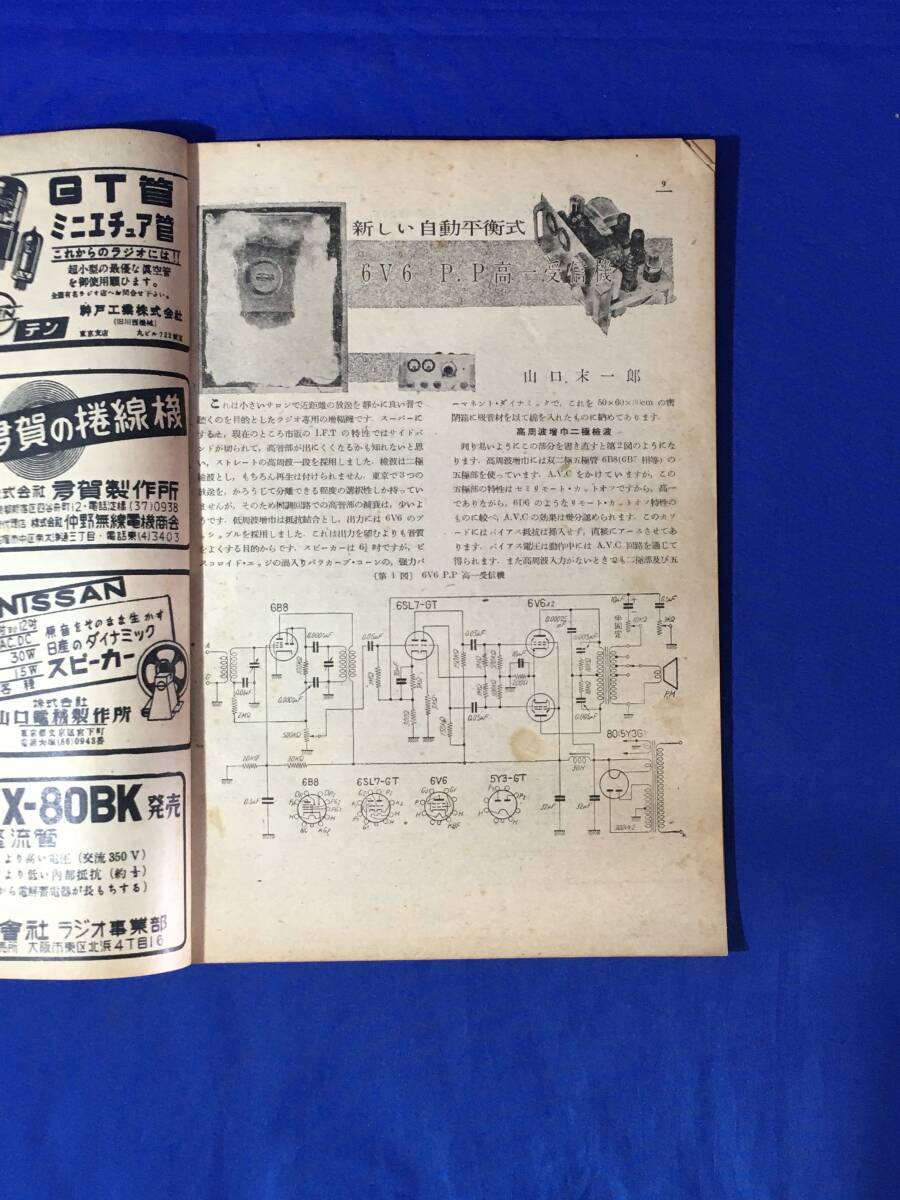 レC903c●無線と実験 1950年4月 6V6P.P高一受信機/6球2バンドスーパーの試作/真空管とその回路の基礎/無搬送波送受信機/昭和25年_画像5