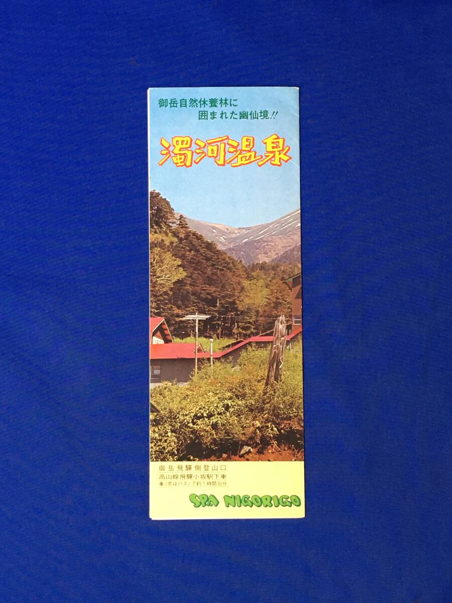 レC1180c●【パンフ】 「濁河温泉 嶽乃湯館」 名勝案内/巌立/白糸の滝/胡桃島高原/竜神橋/岩風呂/周辺概略図/交通/リーフレット/昭和レトロ_画像1