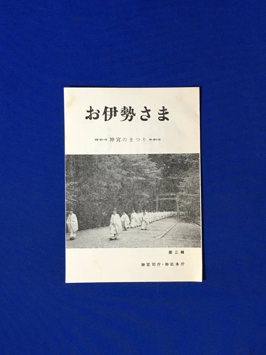 C1326c●【パンフ】 「お伊勢さま」 昭和37年 神宮司庁/神社本庁 まつりの特色/臨時奉告祭/神宮大麻をお受けしましょう/レトロ_画像1