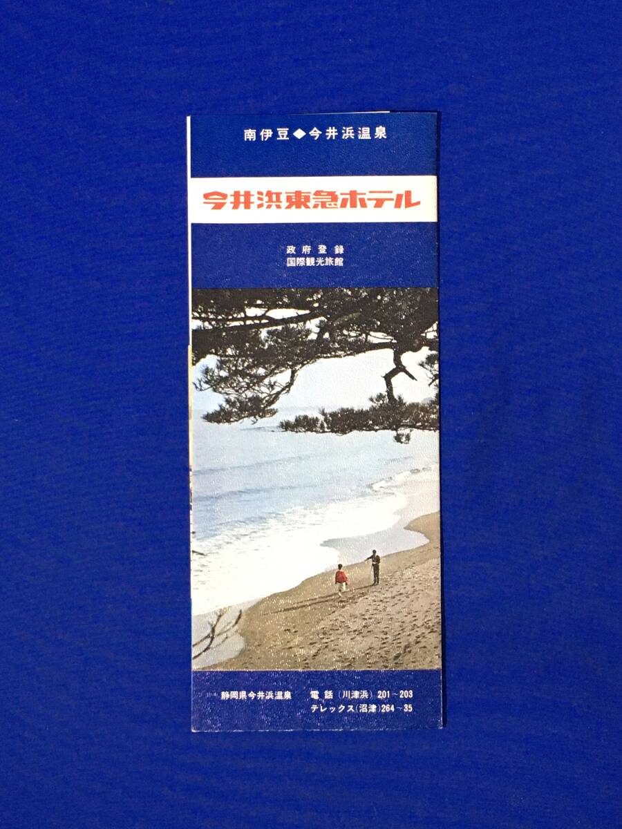 C1303c●パンフ「今井浜東急ホテル」 石亭ロビー/マイアミ風呂/客室/大広間/スナックバー/海水浴場/交通/料金表付/リーフレット/昭和レトロ_画像1