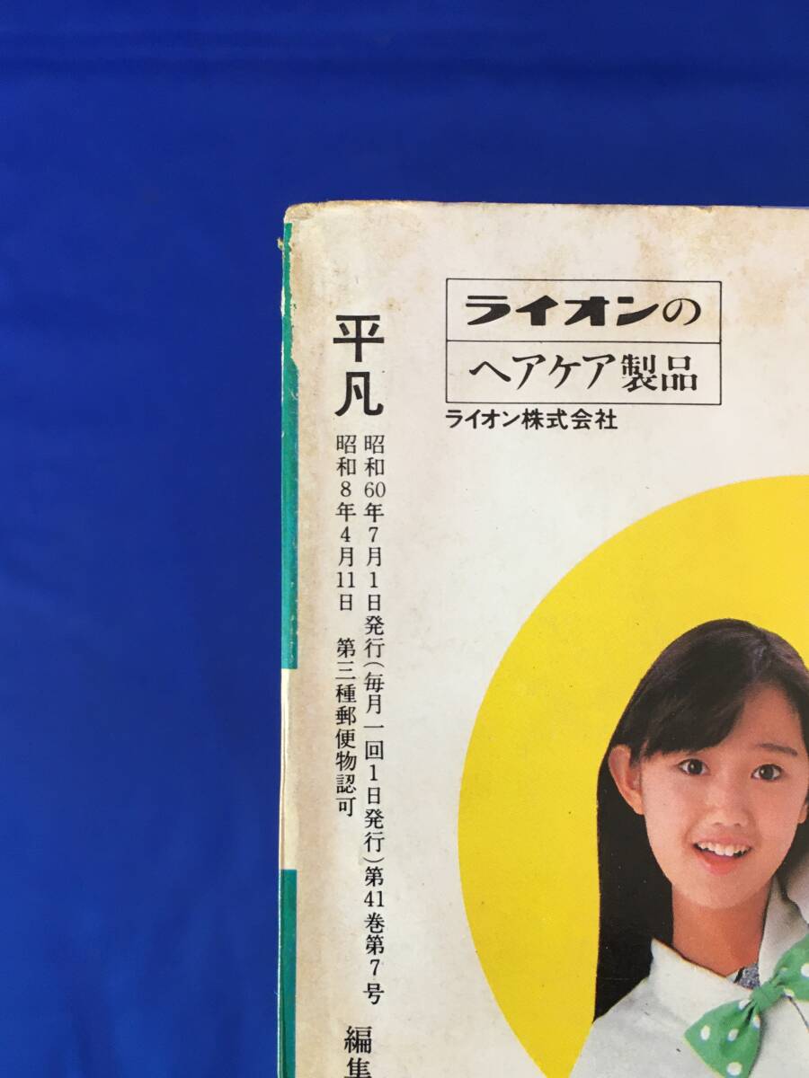 C1516c●平凡 1985年7月 岡田有希子/チェッカーズ/中森明菜/斉藤由貴/菊池桃子/石川秀美/堀ちえみ/松田聖子/近藤真彦/田原俊彦の画像2