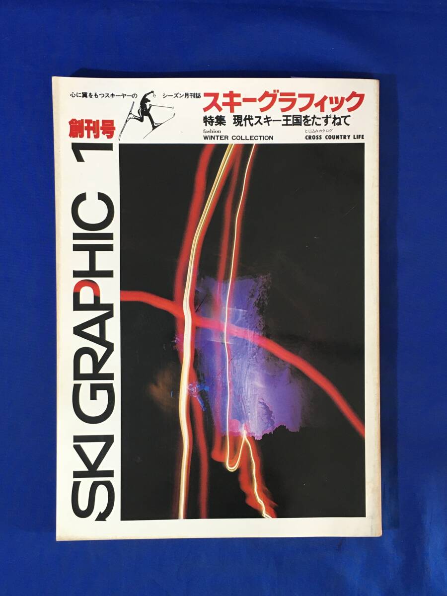 C1509c* ski graphic .. number Showa era 53 year 9 month special collection : present-day ski kingdom ..... Rossignol and ski / Watanabe ../. river remi