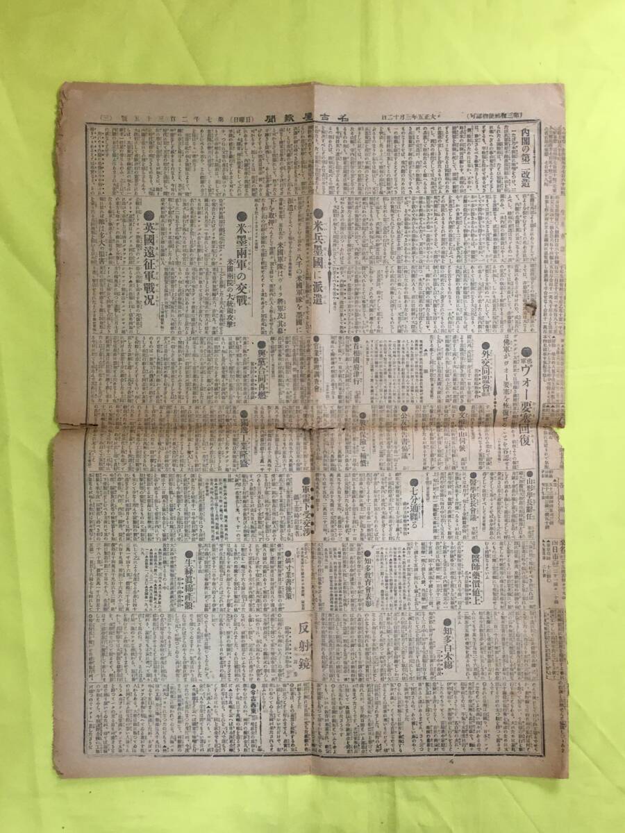 C1567c●名古屋新聞 大正5年3月12日 （3-6面のみ） 米墨両軍の交戦/英国遠征軍戦況/ヴォー要塞回復/芸娼妓置屋の大痛棒/戦前_画像1