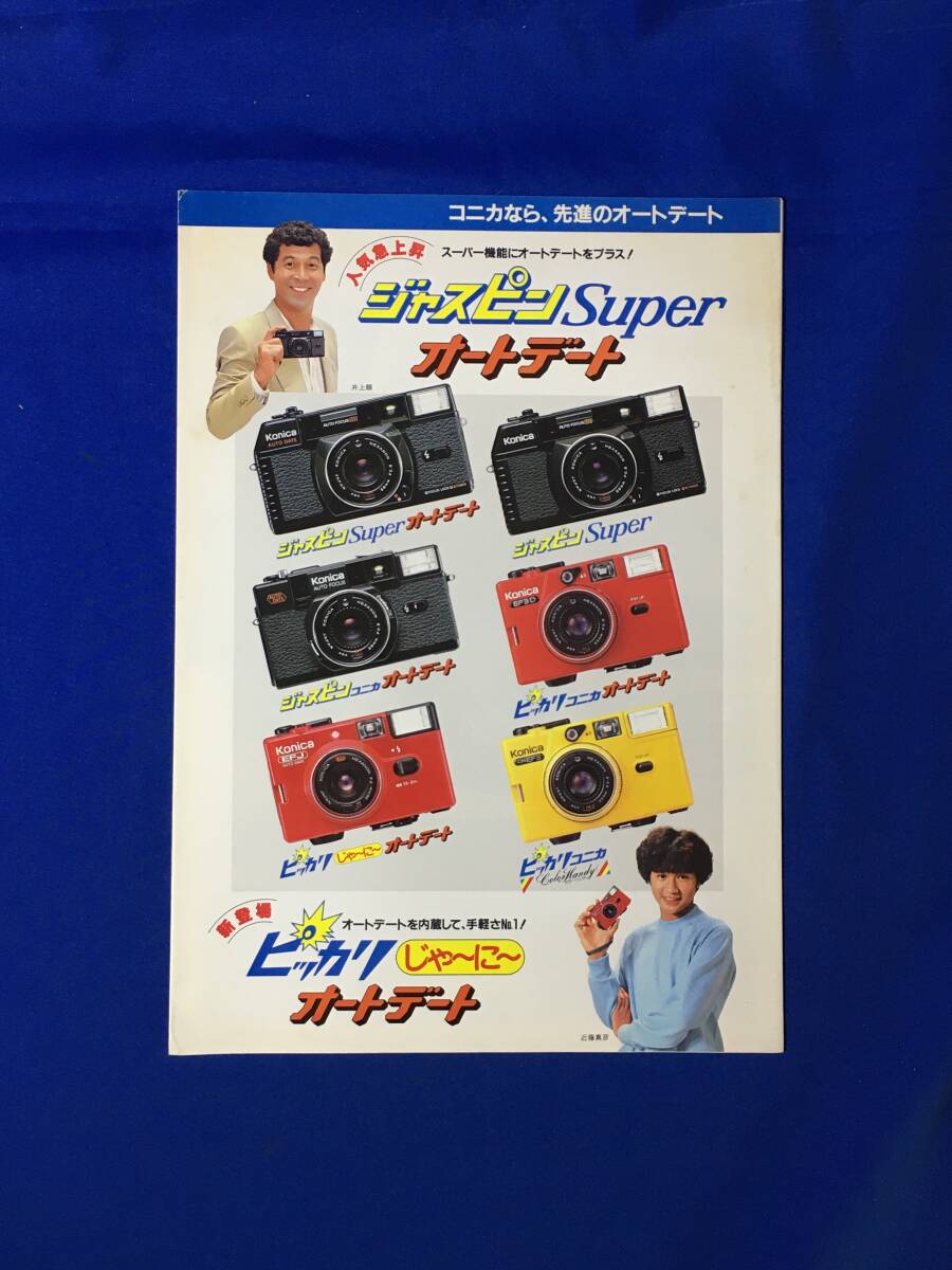 C1609c●【カメラカタログ】 Konica コニカ 近藤真彦・井上順 ジャスピンSuperオートデート/ピッカリじゃーにーオートデート 昭和57年9月_画像1