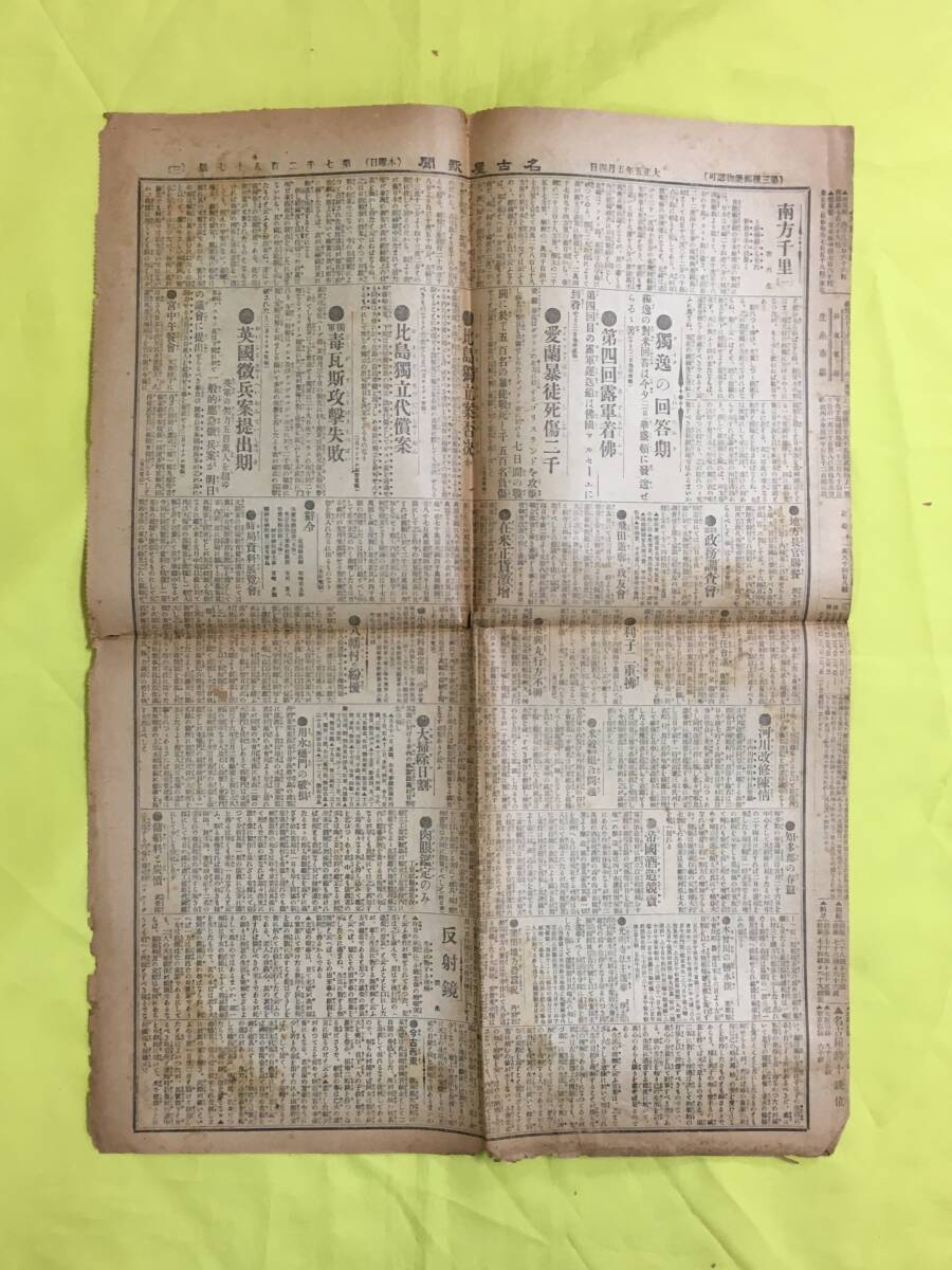 C1636c●名古屋新聞 大正5年5月4日 （3-6面のみ） 第四回露軍着仏/独軍毒ガス攻撃失敗/決別の狂乱飛行/スミス氏/東築地から/戦前_画像1