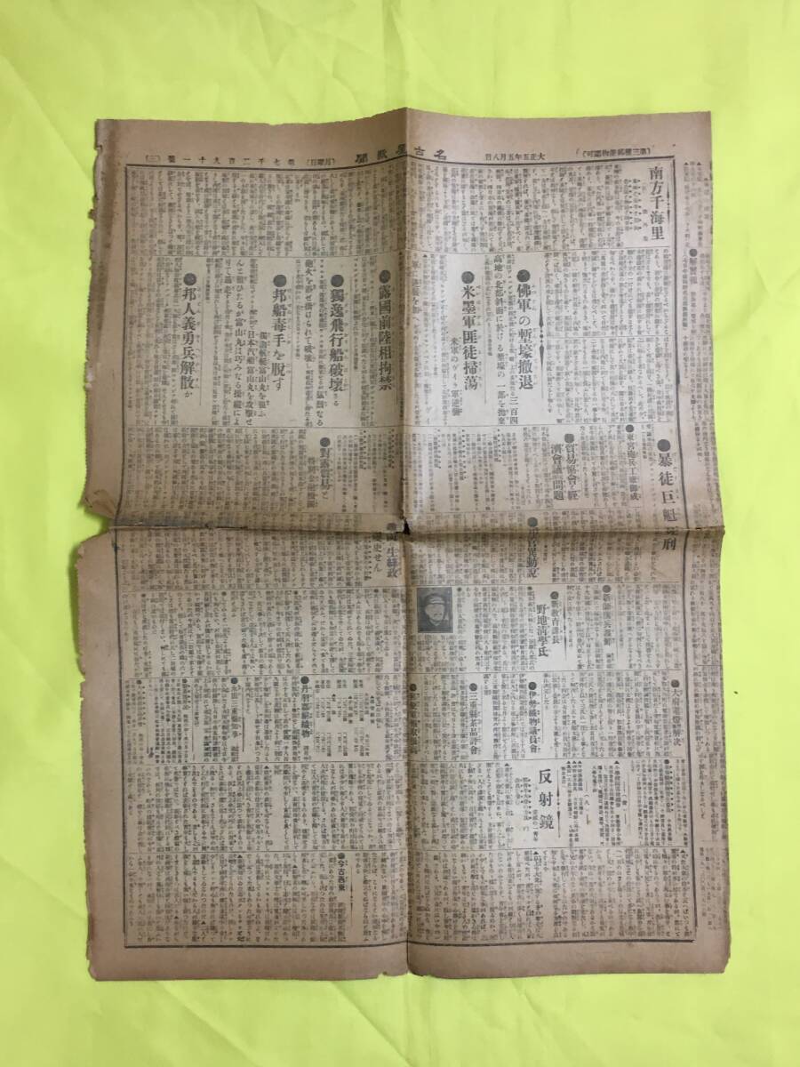 C1638c●名古屋新聞 大正5年5月8日 （3-6面のみ） 仏軍の塹壕撤退/米墨軍匪徒掃蕩/ドイツ飛行船破壊さる/花時もなかった廓/戦前_画像1