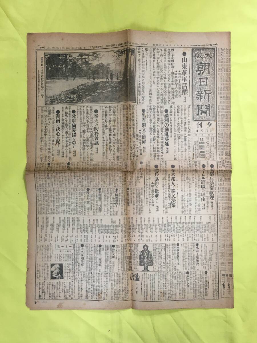 C1643c●大阪朝日新聞 夕刊 大正5年5月6日 山東革軍活躍/満州の動乱蔓延/黒省独立の機運/奉天の防務会議/来朝するタゴール/戦前_画像1