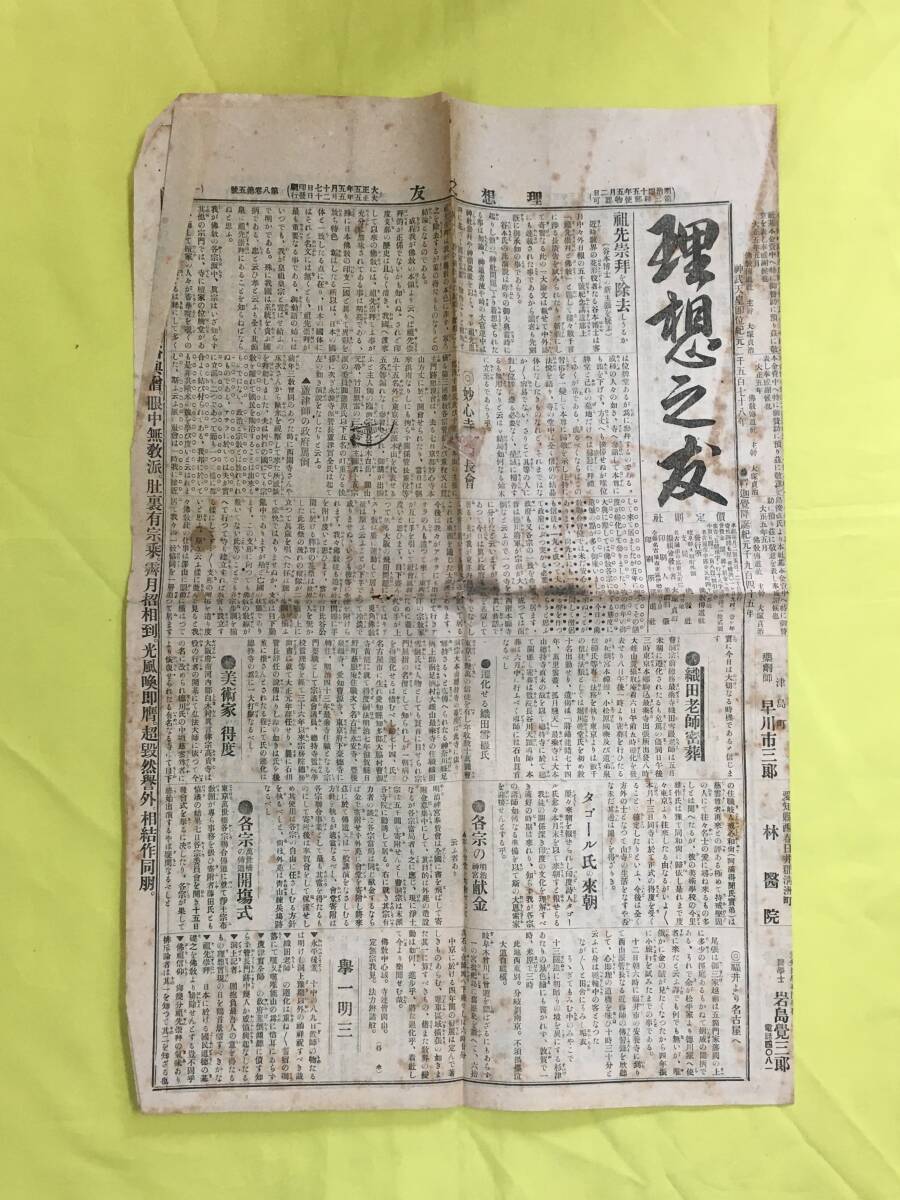 C1652c●理想之友 大正5年5月20日 佛教伝道社 祖先崇拝を除去しうるか/蘆津師の政府罵倒/織田老師密葬/タゴール師来朝/戦前の画像1