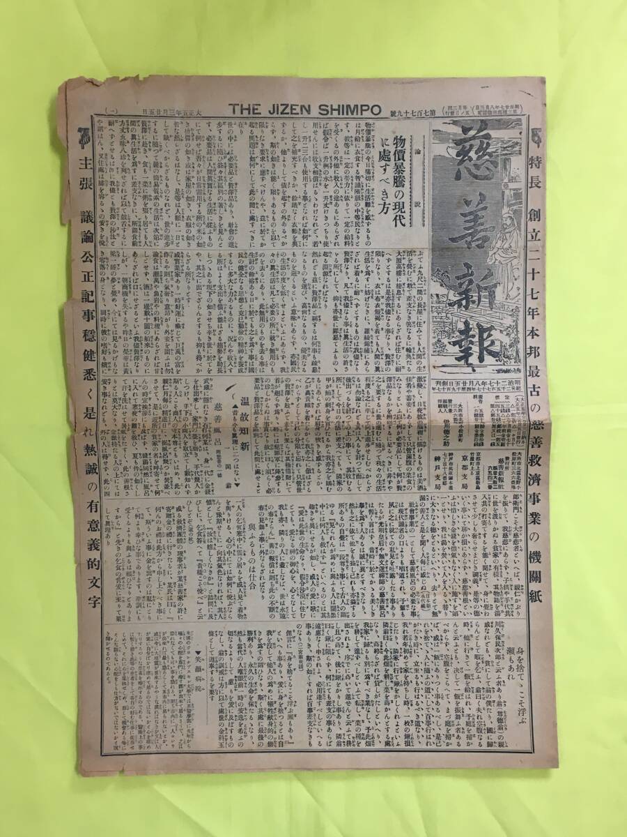 C1653c●慈善新報 大正5年3月25日 （1/2/7/8面のみ） 東京府下の救済団体/東京市養育院/物価暴騰の現代に處すべき方/戦前の画像1