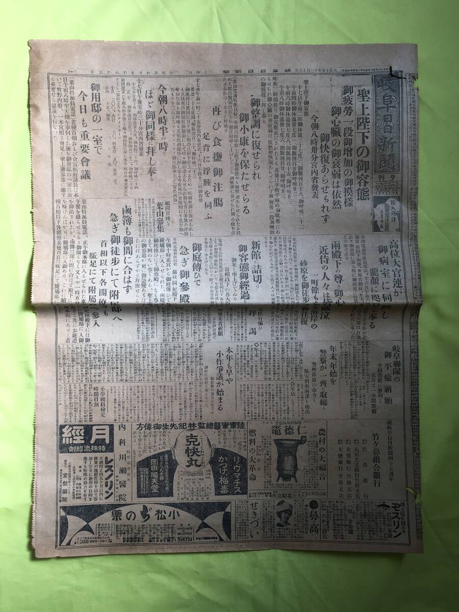 C1861c☆岐阜日日新聞 夕刊 大正15年12月18日 聖上陛下御容態/御心臓の御衰弱は依然快復あらせられず/映画界雑信/戦前の画像1