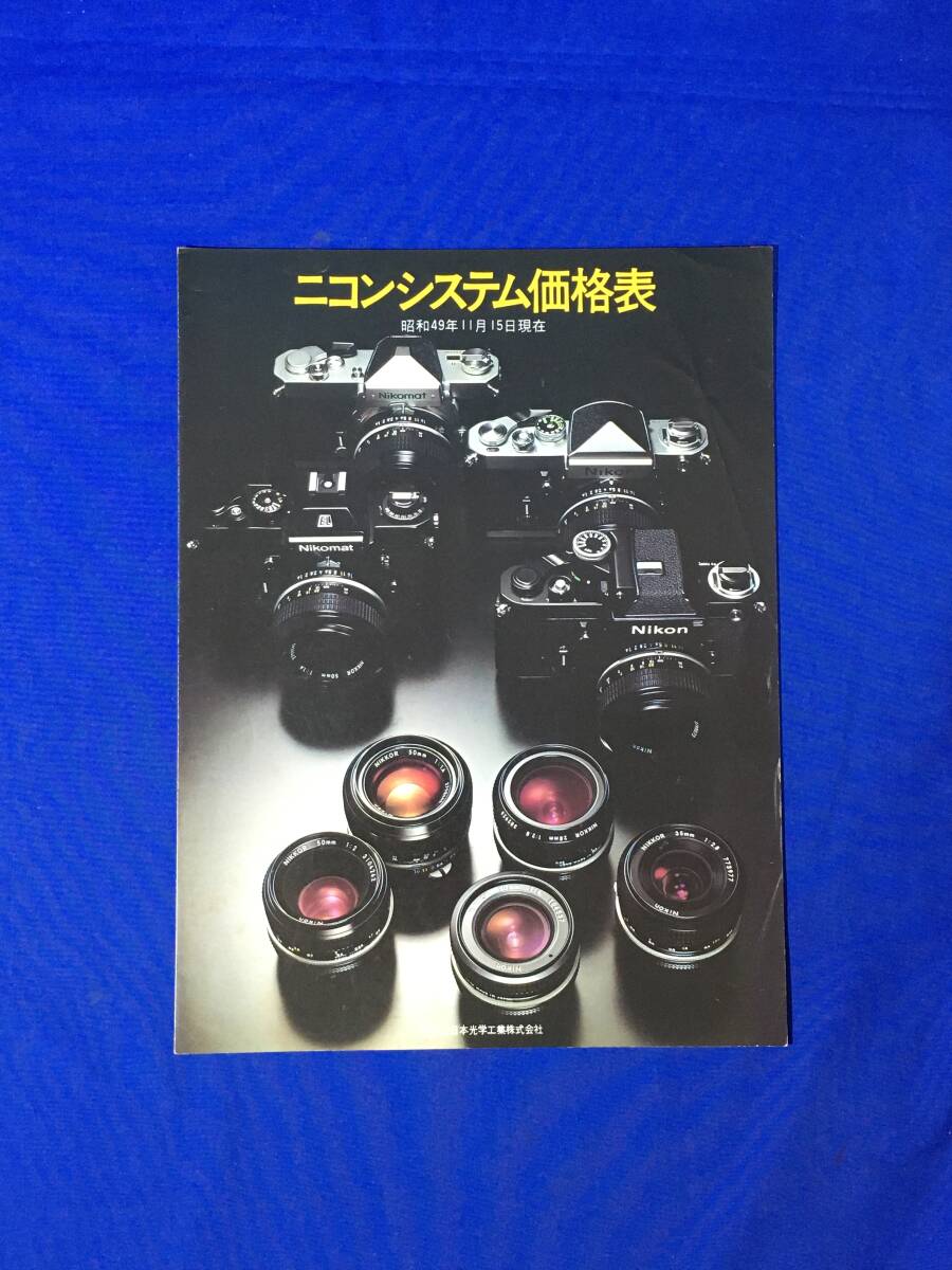 C1823c●【カメラカタログ】 Nikon ニコンシステム価格表 昭和49年11月15日現在 リーフレット/レトロ_画像1